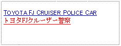 Text Box: TOYOTA FJ CRUISER POLICE CARトヨタFJクルーザー警察