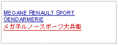 Text Box: MEGANE RENAULT SPORT GENDARMERIEメガネルノースポーツ大兵衛