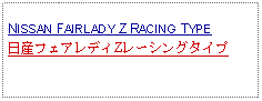 Text Box: NISSAN FAIRLADY Z RACING TYPE日産フェアレディZレーシングタイプ