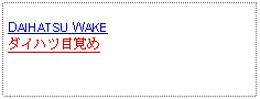 Text Box: DAIHATSU WAKEダイハツ目覚め