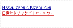 Text Box: NISSAN CEDRIC PATROL CAR日産セドリックパトロールカー