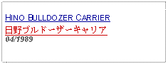 Text Box: HINO BULLDOZER CARRIER日野ブルドーザーキャリア04/1989