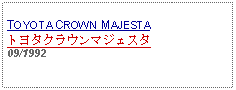 Text Box: TOYOTA CROWN MAJESTAトヨタクラウンマジェスタ09/1992