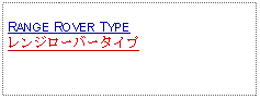 Text Box: RANGE ROVER TYPEレンジローバータイプ