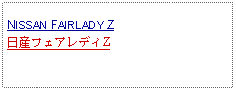 Text Box: NISSAN FAIRLADY Z日産フェアレディZ