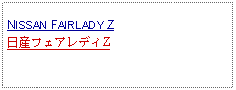 Text Box: NISSAN FAIRLADY Z日産フェアレディZ