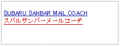 Text Box: SUBARU SANBAR MAIL COACHスバルサンバーメールコーチ