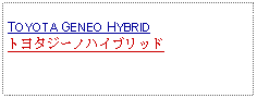 Text Box: TOYOTA GENEO HYBRIDトヨタジーノハイブリッド