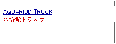 Text Box: AQUARIUM TRUCK水族館トラック