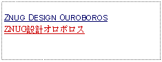 Text Box: ZNUG DESIGN OUROBOROSZNUG設計オロボロス 