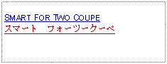 Text Box: SMART FOR TWO COUPEスマート　フォーツークーペ