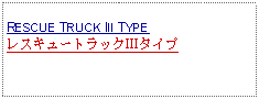 Text Box: RESCUE TRUCK III TYPEレスキュートラックIIIタイプ