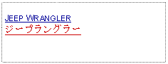 Text Box: JEEP WRANGLERジープラングラー