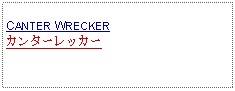 Text Box: CANTER WRECKERカンターレッカー