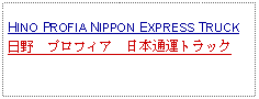 Text Box: HINO PROFIA NIPPON EXPRESS TRUCK日野　プロフィア　日本通運トラック 