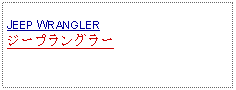 Text Box: JEEP WRANGLERジープラングラー