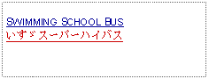 Text Box: SWIMMING SCHOOL BUSいすゞスーパーハイバス