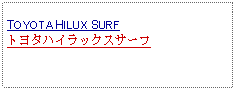 Text Box: TOYOTA HILUX SURFトヨタハイラックスサーフ