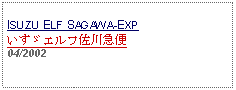 Text Box: ISUZU ELF SAGAWA-EXPいすゞエルフ佐川急便04/2002