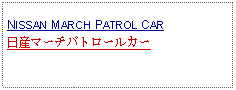 Text Box: NISSAN MARCH PATROL CAR日産マーチパトロールカー