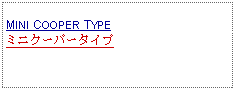 Text Box: MINI COOPER TYPEミニクーパータイプ