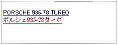 Text Box: PORSCHE 935-78 TURBOポルシェ935-78ターボ