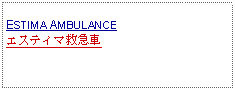 Text Box: ESTIMA AMBULANCEエスティマ救急車