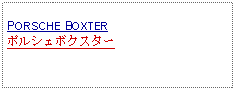 Text Box: PORSCHE BOXTERポルシェボクスター