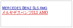 Text Box: MERCEDES BENZ SLS AMGメルセデスベンツSLS AMG