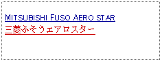 Text Box: MITSUBISHI FUSO AERO STAR三菱ふそうエアロスター