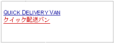 Text Box: QUICK DELIVERY VANクイック配送バン