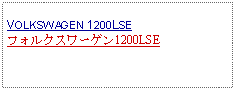 Text Box: VOLKSWAGEN 1200LSEフォルクスワーゲン1200LSE