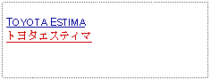 Text Box: TOYOTA ESTIMAトヨタエスティマ