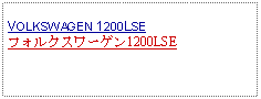 Text Box: VOLKSWAGEN 1200LSEフォルクスワーゲン1200LSE