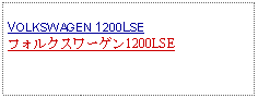 Text Box: VOLKSWAGEN 1200LSEフォルクスワーゲン1200LSE