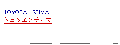 Text Box: TOYOTA ESTIMAトヨタエスティマ