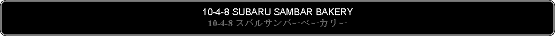 Flowchart: Alternate Process: 10-4-8 SUBARU SAMBAR BAKERY10-4-8 スバルサンバーベーカリー