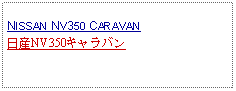 Text Box: NISSAN NV350 CARAVAN日産NV350キャラバン