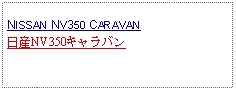 Text Box: NISSAN NV350 CARAVAN日産NV350キャラバン