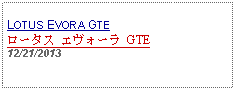 Text Box: LOTUS EVORA GTEロータス エヴォーラ GTE12/21/2013