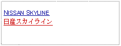 Text Box: NISSAN SKYLINE日産スカイライン