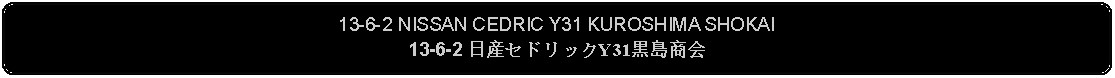 Flowchart: Alternate Process: 13-6-2 NISSAN CEDRIC Y31 KUROSHIMA SHOKAI13-6-2 日産セドリックY31黒島商会