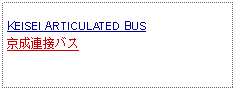 Text Box: KEISEI ARTICULATED BUS京成連接バス