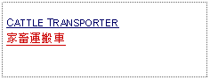 Text Box: CATTLE TRANSPORTER 家畜運搬車