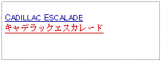 Text Box: CADILLAC ESCALADEキャデラックエスカレード