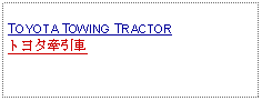 Text Box: TOYOTA TOWING TRACTORトヨタ牽引車