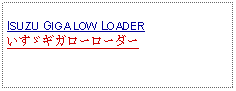 Text Box: ISUZU GIGA LOW LOADERいすゞギガローローダー