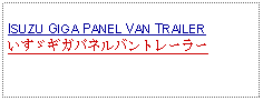 Text Box: ISUZU GIGA PANEL VAN TRAILER いすゞギガパネルバントレーラー