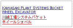 Text Box: KAWASAKI PLANT SYSTEMS BUCKET WHEEL EXCAVATOR川崎工場システムバケットホイールショベル