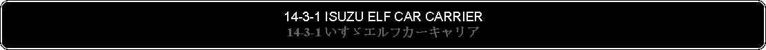 Flowchart: Alternate Process: 14-3-1 ISUZU ELF CAR CARRIER14-3-1 いすゞエルフカーキャリア